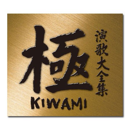 演歌大全集 極 KIWAMI 7枚セット 極 演歌大全集 CD-BOX 全7