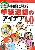 手軽に発行 学級通信のアイデア40 実践に生かせる! (パワーアップシリーズ 5)