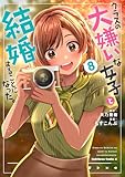 クラスの大嫌いな女子と結婚することになった。 (8)