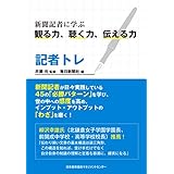 記者トレ　新聞記者に学ぶ観る力、聴く力、伝える力
