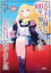 スライム倒して300年 1〜16巻 特装版 全ドラマCD付き スライム倒して300年 1〜16巻 特装版 全ドラマCD付き スライム倒して