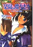 楽園の魔女たち とんでもない宝物 (コバルト文庫)