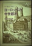 ヨーロッパの中世都市
