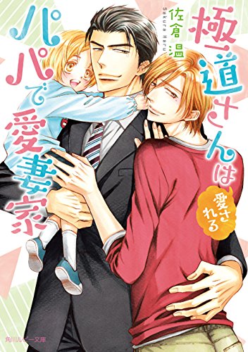 楽天 無料電子書籍 極道さんは愛されるパパで愛妻家【電子特別版】 極道さんシリーズ (角川 バイ