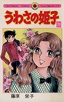 うわさの姫子 (全31巻) Kindle版