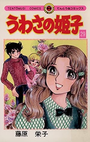 うわさの姫子 全31巻 藤原栄子／てんとう虫コミックス　小学館 うわさの姫子 31 (てんとう虫コミックス) | 藤原 栄子 |本