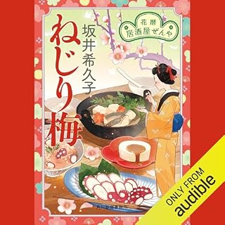『ねじり梅　花暦　居酒屋ぜんや』のカバーアート