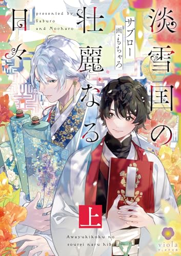 淡雪国の壮麗なる日々 上 (ヴィオラ文庫)