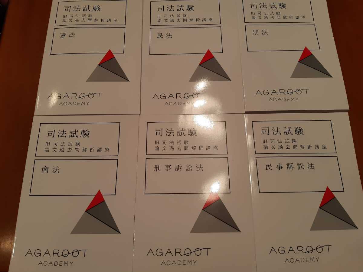 Amazon.co.jp: 未使用 2022 旧司法試験論文過去問解析講座 アガルート 