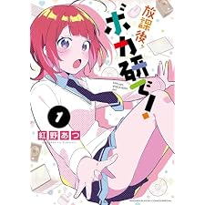 放課後、ボカ研で！（１） (少年サンデーコミックススペシャル)