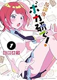放課後、ボカ研で！（１） (少年サンデーコミックススペシャル)