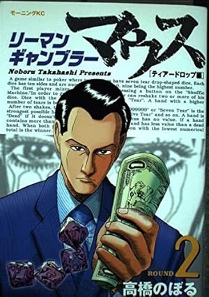 リーマンギャンブラーマウス 2 (モーニングKC) | 高橋 のぼる |本