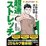 まんがで治す　超速ストレッチ (ＳＰＡ！ＢＯＯＫＳ)