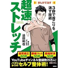 まんがで治す　超速ストレッチ (ＳＰＡ！ＢＯＯＫＳ)の表紙
