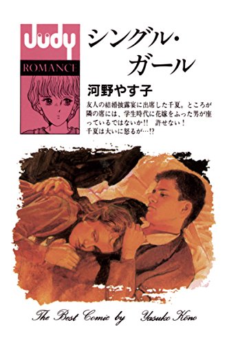 『シングル・ガール』