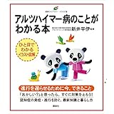 アルツハイマー病のことがわかる本 (健康ライブラリーイラスト版)