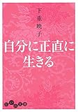 自分に正直に生きる (だいわ文庫)