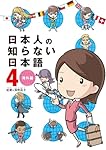 日本人の知らない日本語 4 海外編 (メディアファクトリーのコミックエッセイ)