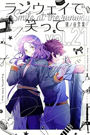 ランウェイで笑って(7) (少年マガジンコミックス) | 猪ノ谷 言葉
