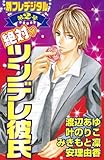 絶対▽ツンデレ彼氏 (別冊フレンドコミックス)
