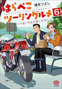 はらぺこツーリングルメ ～うまいもんに会いに行く～（分冊版） 【第6話】 (ぶんか社グルメコミックス)