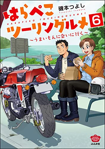 はらぺこツーリングルメ ~うまいもんに会いに行く~(分冊版) 【第6話】 (ぶんか社グルメコミックス)