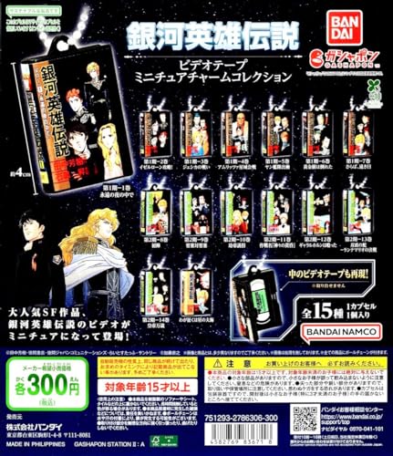 銀河英雄伝説 ビデオテープ ミニチュア チャーム コレクション 全 15種 セット