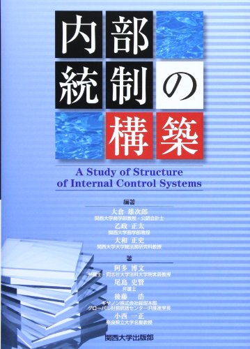 内部統制の構築 (関西大学経済・政治研究所 研究双書 第 148冊)