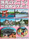 souvenir magnet manufacturer china  Artistic Magnets During Our Trip: Photographic Collection of Our Souvenir Magnets and sightseeing spots (Sightseeing Guidebook) (Japanese Edition)