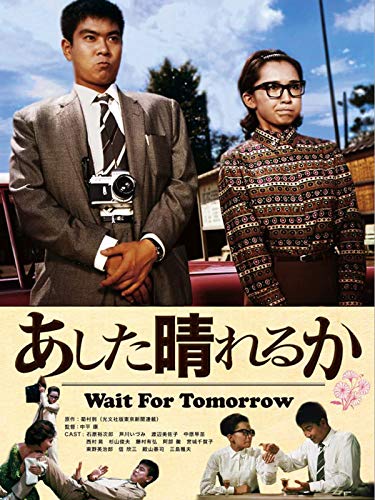 あした晴れるか