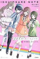 アイドル推されノート