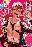 地縛少年花子くん　1～21 Amazon.co.jp: 地縛少年 花子くん(21) (Gファンタジーコミックス