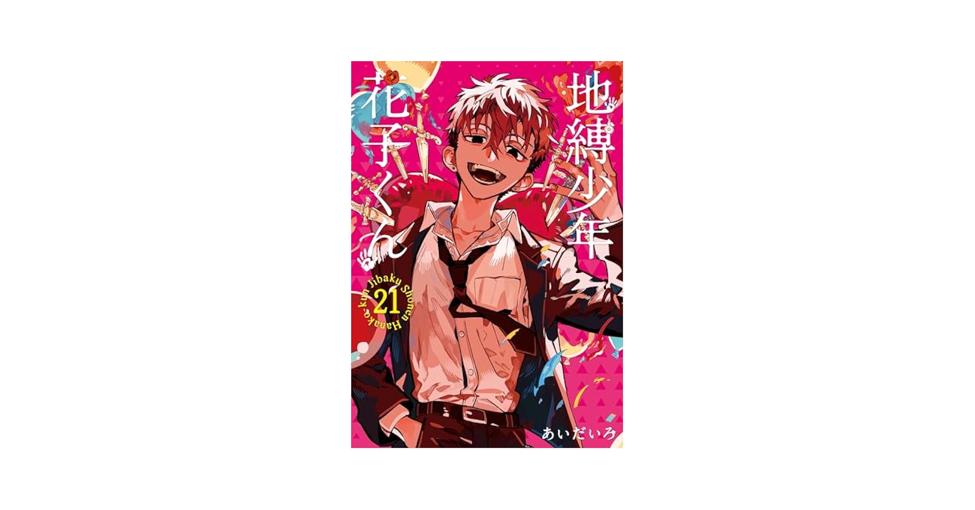 地縛少年花子くん　1～21 maxresdefault.jpg?sqp=-