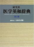 研究社 医学英和辞典
