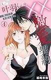 むっつり叶羽くんの××激愛契約~俺にだけ、全部みせて。 4 (恋愛宣言)