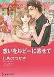 想いをルビーに寄せて (ハーレクインコミックス・キララ)