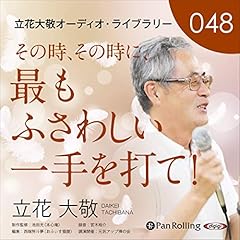 『立花大敬オーディオライブラリー48「その時、その時に、最もふさわしい一手を打て！」』のカバーアート