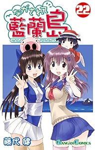 ながされて藍蘭島 22巻 (デジタル版ガンガンコミックス)