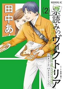 票読みのヴィクトリア（２） (モーニングコミックス)