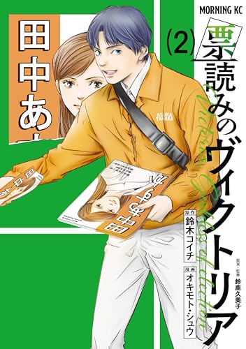票読みのヴィクトリア（２） (モーニングコミックス)