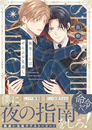 俺様天使の恋愛プロセス (G-Lish Comics) | ほしの世界 |本 | 通販