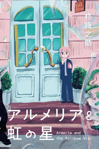 アルメリアと虹の星