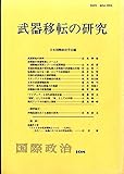 武器移転の研究 (国際政治)