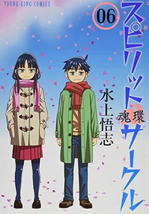 スピリットサークル 5巻 (ヤングキングコミックス) | 水上悟志 |本