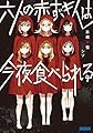六人の赤ずきんは今夜食べられる (ガガガ文庫)