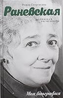 Faina Georgievna Ranevskaya. Odinokaya nasmeshnitsa. Moya biografiya 5170940866 Book Cover