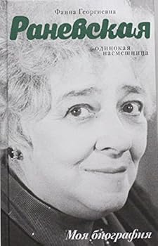 Faina Georgievna Ranevskaya. Odinokaya nasmeshnitsa. Moya biografiya