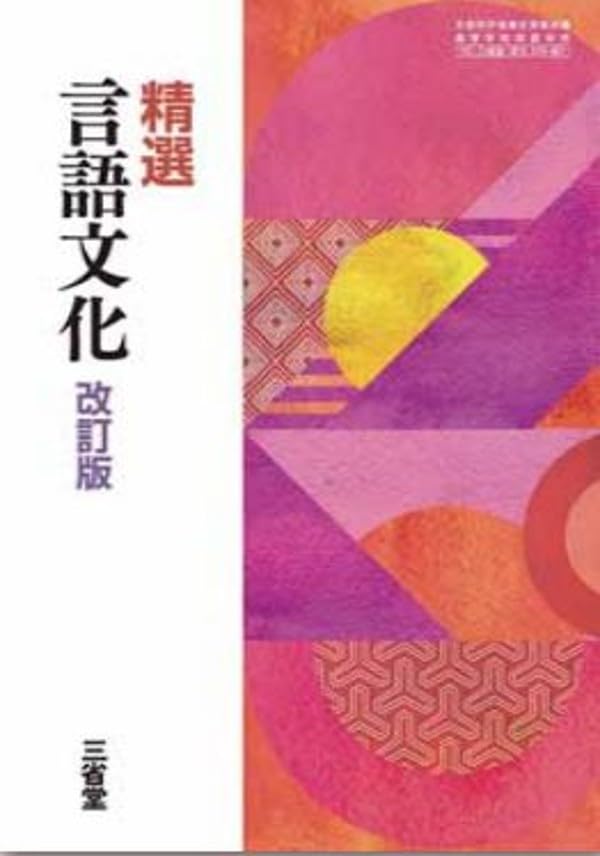 高校教科書　精選 言語文化 他 Amazon.co.jp: 三省堂 高校教科書 精選 言語文化 改訂版 ［教番：言文