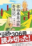 佐伯泰英山脈登頂記 (朝日文庫)