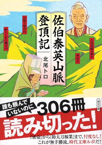 佐伯泰英山脈登頂記 (朝日文庫)